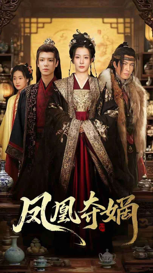 凤凰夺嫡(60集) 凤凰夺嫡(60集)短剧在哪里看