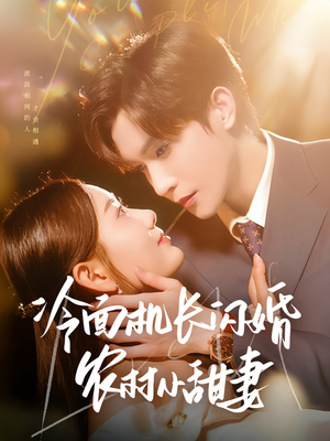 冷面机长闪婚农村小甜妻(73集) 冷面机长闪婚农村小甜妻(73集)爆火短剧抢先看