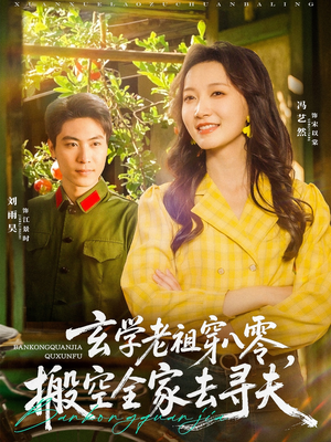 玄学老祖穿八零,搬空全家去寻夫(80集) 玄学老祖穿八零,搬空全家去寻夫(80集)全集免费观看