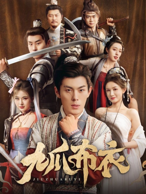 九爪布衣（65集）好短剧分享