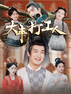 大丰打工人（70集）精彩短剧追不停