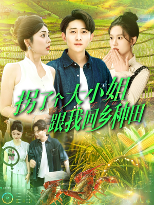 拐了个大小姐跟我回乡种田（110集）UC网盘在线看