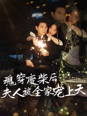 魂穿废材后夫人被全家宠上天(79集) 魂穿废材后夫人被全家宠上天(79集)河马免费短剧