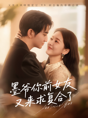 墨爷你前女友又来求复合了(82集) 墨爷你前女友又来求复合了(82集)短剧全集抢先看