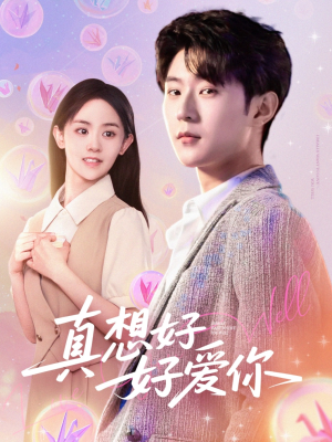 真想好好爱你(80集) 真想好好爱你(80集)在线观看