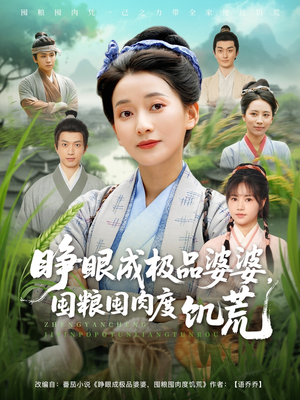 睁眼成极品婆婆囤粮囤肉度饥荒(81集) 睁眼成极品婆婆囤粮囤肉度饥荒(81集)不用花钱看全剧