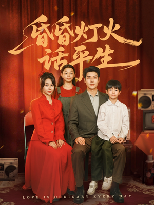 昏昏灯火话平生（60集）贝贝短剧分享