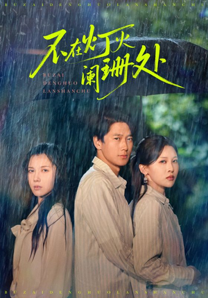 不在灯火阑珊处(74集) 不在灯火阑珊处(74集)好看短剧又来了