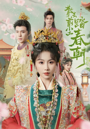 散去前尘踏春朝(56集) 散去前尘踏春朝(56集)分享好看的短剧