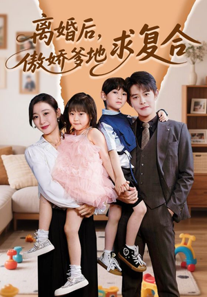 离婚后,傲娇爹地求复合(66集) 离婚后,傲娇爹地求复合(66集)短剧全集更精彩