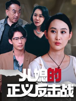 儿媳的正义反击战（25集）爆款短剧追不停