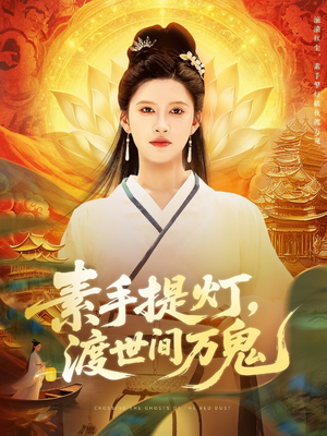 素手提灯渡世间万鬼(111集) 素手提灯渡世间万鬼(111集)短剧精彩推荐