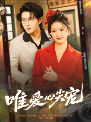 唯爱心尖宠(80集) 唯爱心尖宠(80集)超甜短剧抢先看