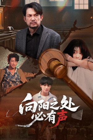 向阳之处必有声(50集) 向阳之处必有声(50集)在哪个app能看