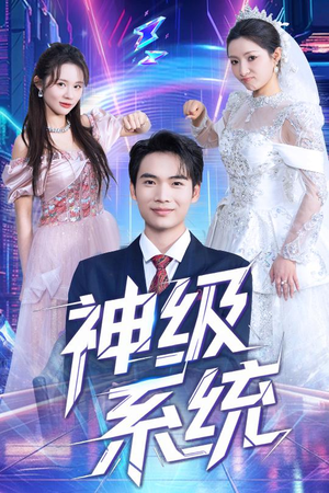 神级系统(71集) 神级系统(71集)好看又上头短剧