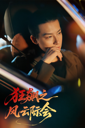 狂飙之风云际会(58集) 狂飙之风云际会(58集)在哪看免费