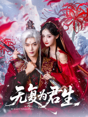 无复为君生(75集) 无复为君生(75集)直接追到结尾