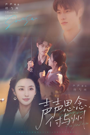 声声思念付与州(53集) 声声思念付与州(53集)在哪个app能看