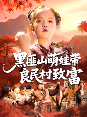 黑匪山萌娃带良民村致富(118集) 黑匪山萌娃带良民村致富(118集)免费短剧资源