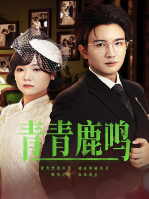 青青鹿鸣(70集) 青青鹿鸣(70集)短剧小说在线看