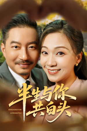 半生与你共白头(48集) 半生与你共白头(48集)短剧每日分享