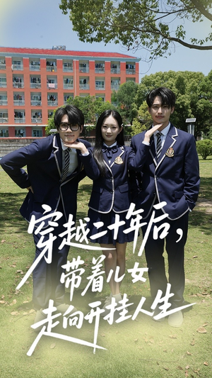 穿越二十年后带着儿女走向开挂人生(50集) 穿越二十年后带着儿女走向开挂人生(50集)好看短剧抢先看