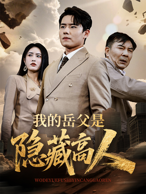 我的岳父是隐藏高人(71集) 我的岳父是隐藏高人(71集)这短剧太好看了