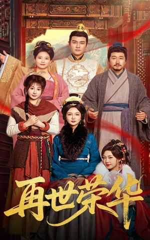 再世荣华(60集) 再世荣华(60集)完整版