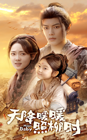 天降暖暖照柳时(64集) 天降暖暖照柳时(64集)短剧全集免费