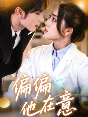 偏偏他在意（67集）在哪个app能看