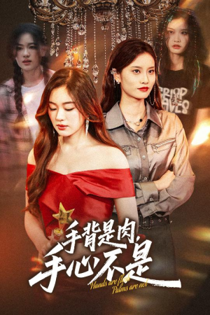 手背是肉手心不是(45集) 手背是肉手心不是(45集)演员表