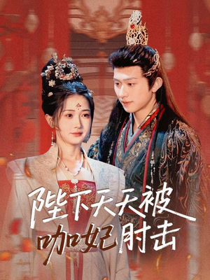 陛下天天被咖妃肘击(72集) 陛下天天被咖妃肘击(72集)热门短剧免费看