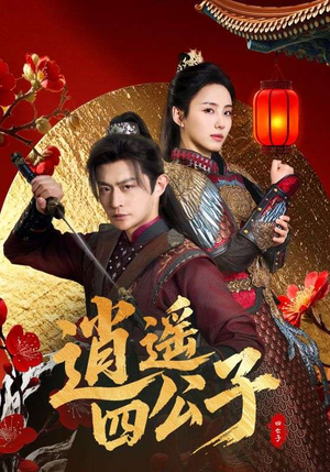 逍遥四公子（106集）热播短剧重燃