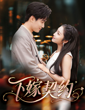 下嫁契约（60集）在哪里看
