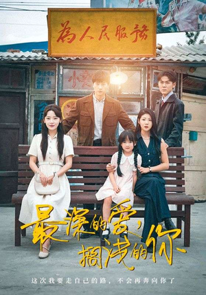 最深的爱,搁浅的你(70集) 最深的爱,搁浅的你(70集)在哪看