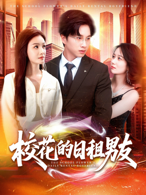 校花的日租男友(80集) 校花的日租男友(80集)超好看古装短剧