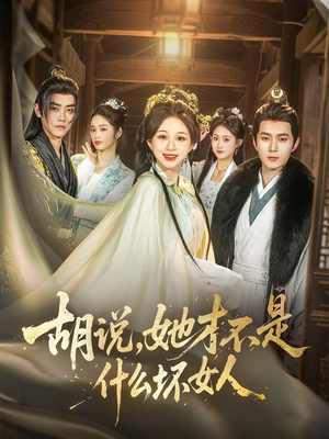 胡说,她才不是什么坏女人(82集) 胡说,她才不是什么坏女人(82集)高质量短剧推荐