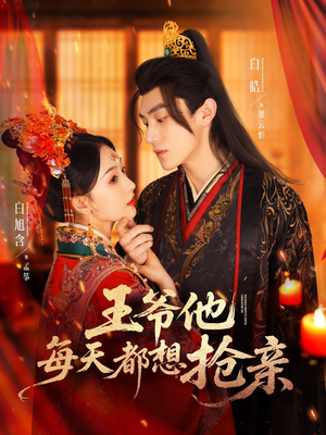 王爷他每天都想抢亲(70集) 王爷他每天都想抢亲(70集)热门短剧看不停