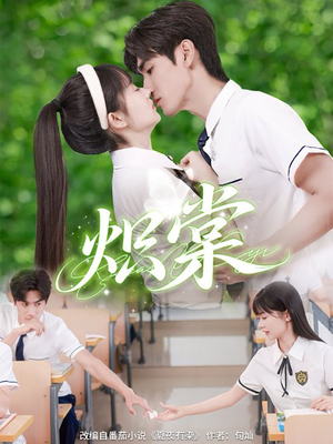 炽棠(62集) 炽棠(62集)网络小短剧