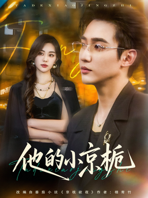 他的小京栀（70集）高分佳作免费看