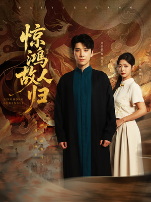 惊鸿故人归(89集) 惊鸿故人归(89集)高质量短剧推荐