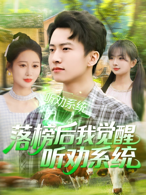 落榜后我觉醒听劝系统(86集) 落榜后我觉醒听劝系统(86集)好看的短剧