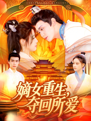 嫡女重生,夺回所爱(137集) 嫡女重生,夺回所爱(137集)在哪看免费