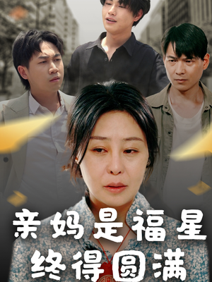 亲妈是福星终得圆满（25集）精彩短剧上线