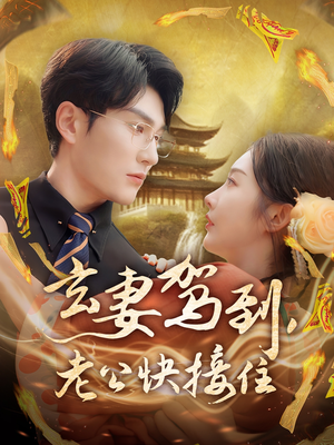 玄妻驾到，老公快接住（70集）男频短剧推荐