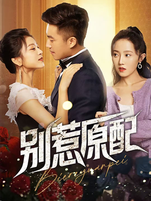 别惹原配(45集) 别惹原配(45集)红果免费看短剧
