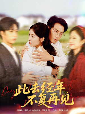 此去经年不复再见(64集) 此去经年不复再见(64集)在哪看免费