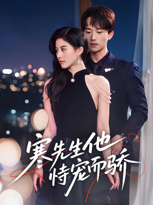 寒先生他恃宠而骄(75集) 寒先生他恃宠而骄(75集)剧情简介