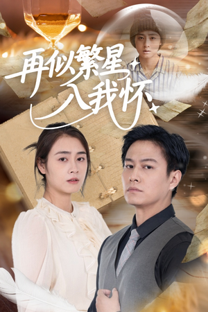 再似繁星入我怀(48集) 再似繁星入我怀(48集)在线观看