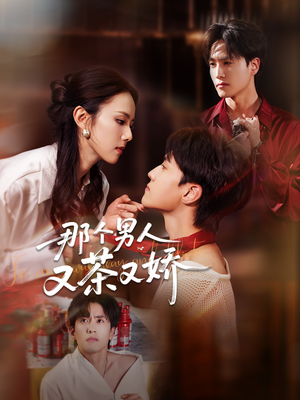那个男人又茶又娇（58集）爆款短剧推荐